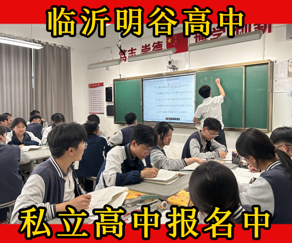 临沂兰山私立高中借读学校学费
