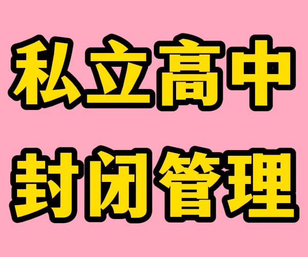 临沂莒南民办私立高中学校费用