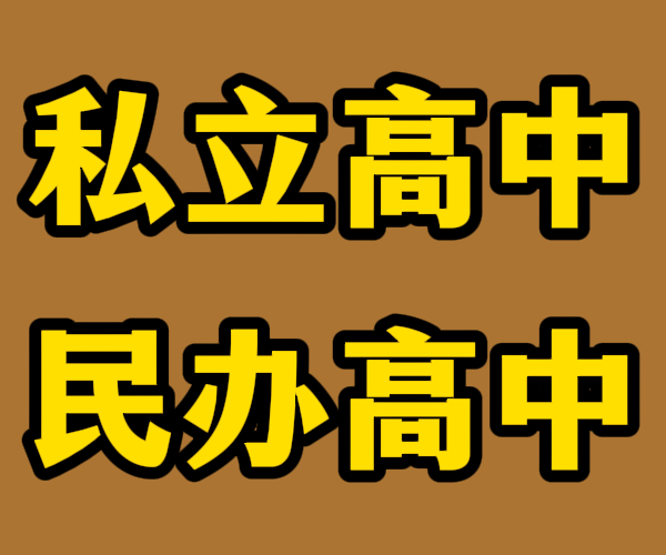 临沂市费县高一借读私立高中学费