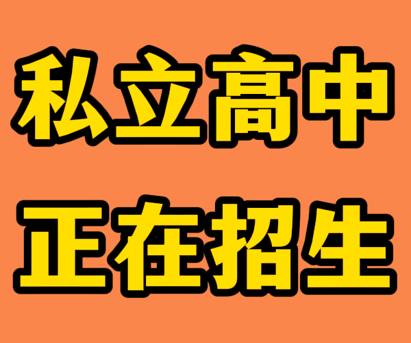 临沂的郯城民办高中学校好不好