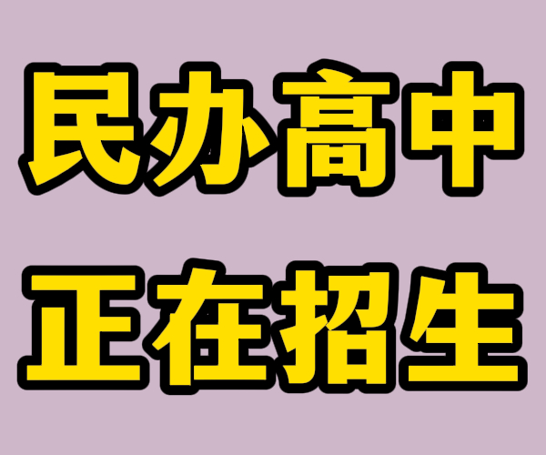 临沂费县高三借读排名榜