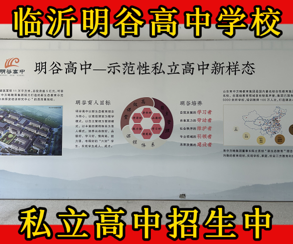 临沂沂水私立高中学校有哪些