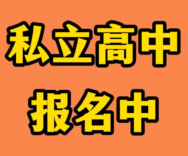临沂的蒙阴私立高三借读学校排行