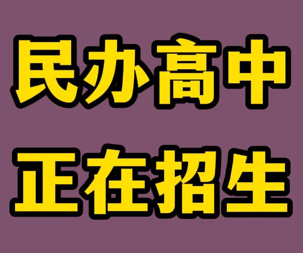 临沂沂水高二借读机构排行榜
