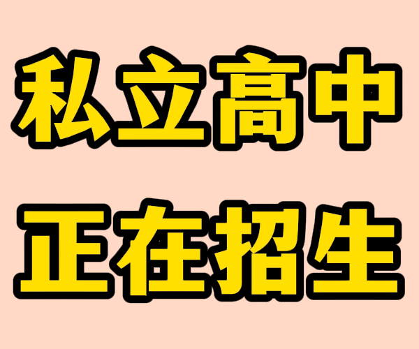 临沂莒南私人高中哪家好