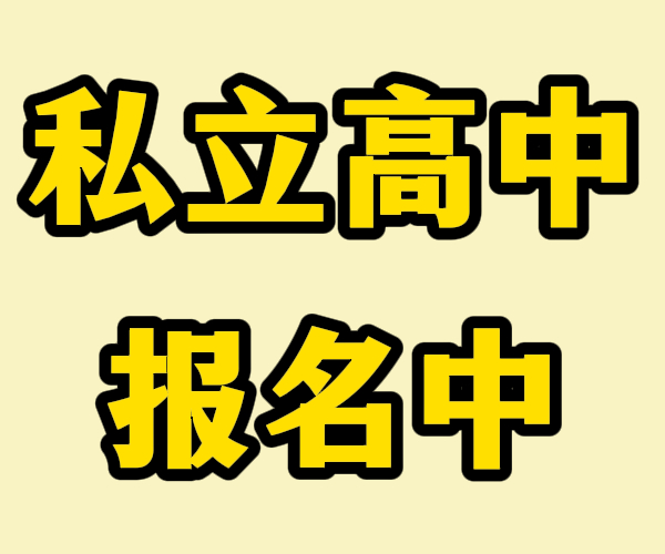 临沂的沂水高三借读民办高中排行