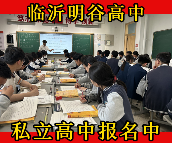 临沂市沂水私立高三借读学校排行