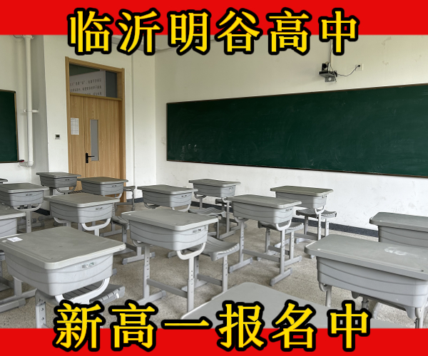 临沂蒙阴私立民办高中借读学校怎么样