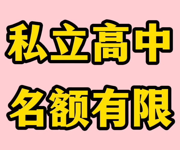 临沂平邑民办高三借读学校有哪些