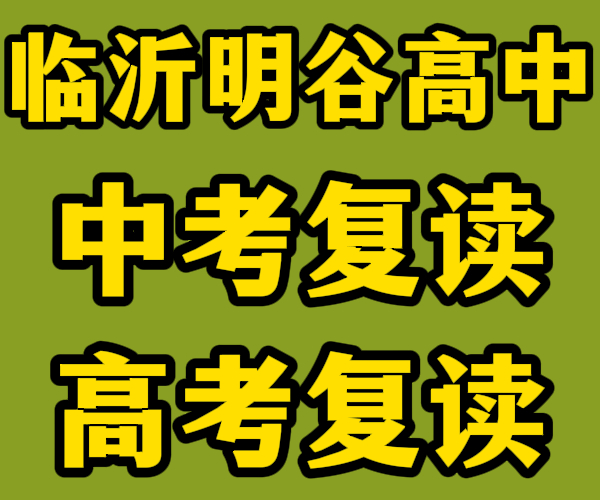 临沂沂南初中复读辅导学校哪里好