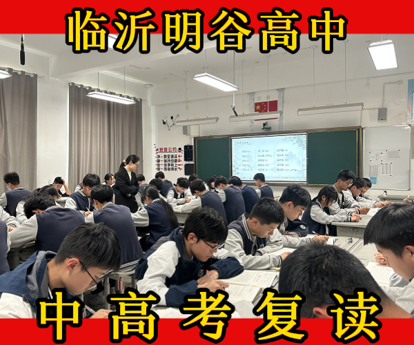 临沂市郯城高三文化课复读补习学校哪家好