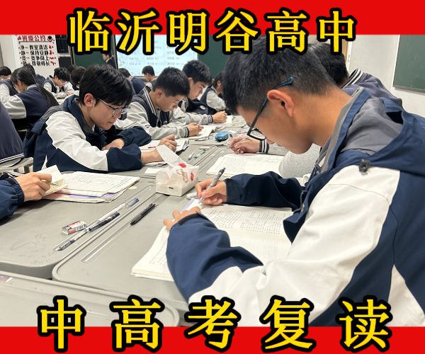 临沂平邑中高考复读集训学校哪里好
