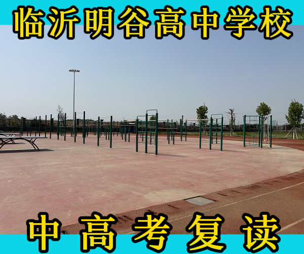 临沂市费县高中复读辅导学校哪个好