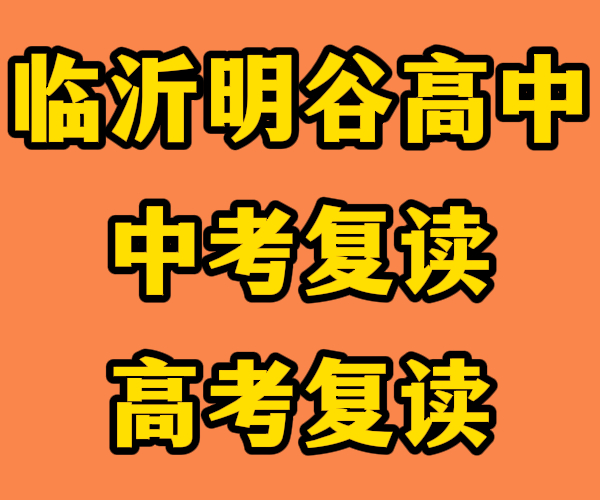 临沂的临沭初三复读补习哪里好