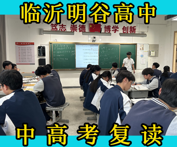 临沂平邑中高考复读班哪家好