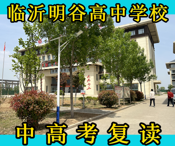 临沂的莒南初高三复读集训哪家好