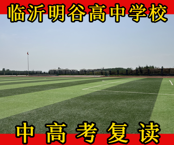 性价比高的临沂的沂南高中复读培训机构