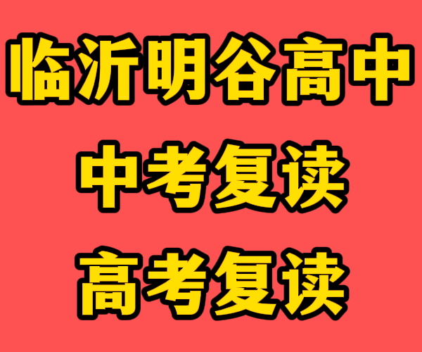 哪里有临沂市兰山高考复读培训