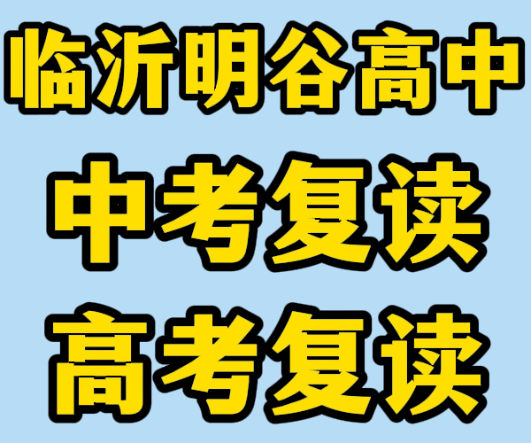 教的好的临沂的兰陵高考复读集训班