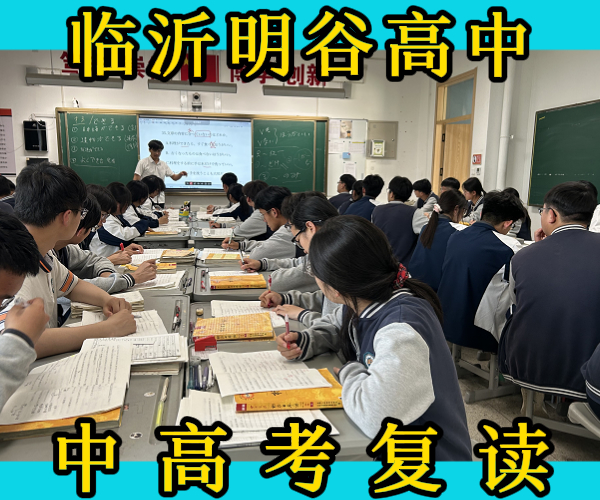 怎么选临沂蒙阴高三复读集训