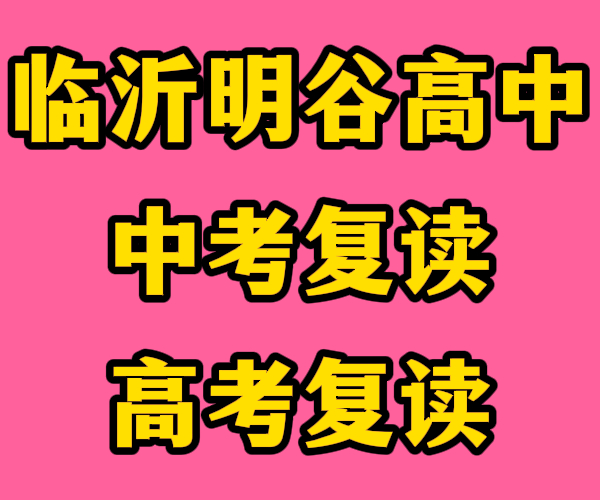 升学率高的临沂的沂水高中复读补习班