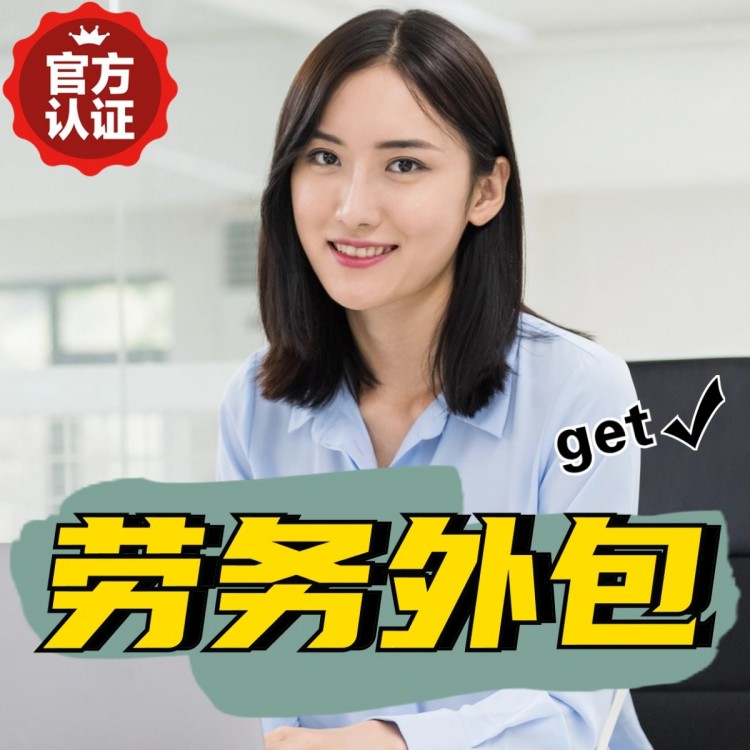 顺德区大良临时工派遣劳务公司十年2025新+排名一览