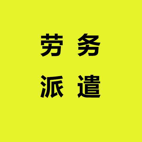 中山市坦洲劳动派遣公司劳务派遣人才派遣公司2025排名一览
