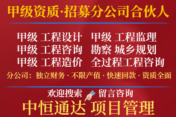 浙江工程监理甲级加盟设立分公司的标准（正规的）2025top口碑推荐一览