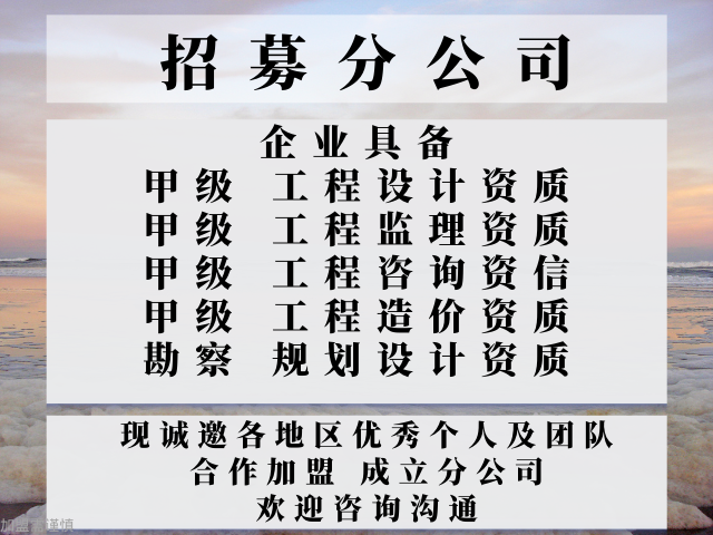 安徽建筑工程设计甲级公司合作加盟办理分公司（诚信的）2025收费一览