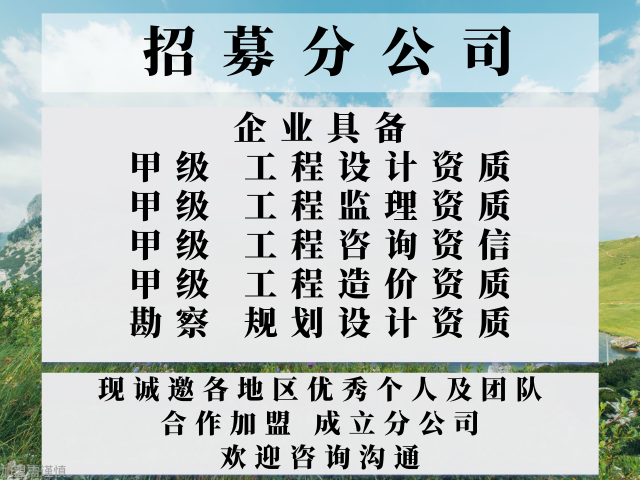 浙江工程监理公司合作加盟成立分公司的优点（省心的）2025收费一览