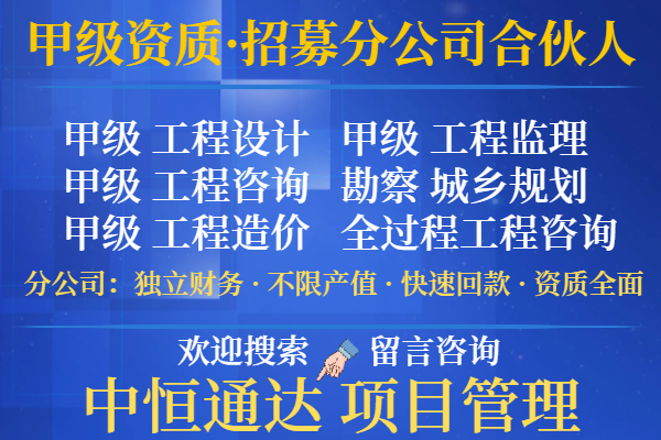 河北工程设计甲级加盟成立分公司的问题（优惠的）2025top口碑推荐一览