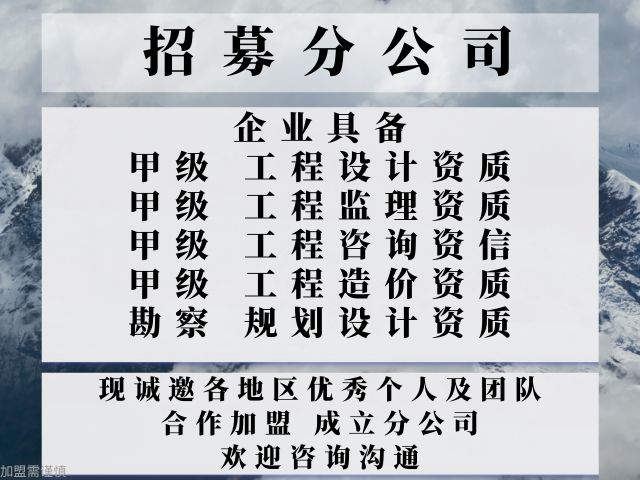甘肃设计甲级加盟成立分公司的收费（诚信的）2025top口碑推荐一览