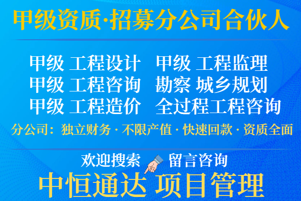 云南水利工程监理公司合作加盟成立分公司的收费（大型的）2025收费一览