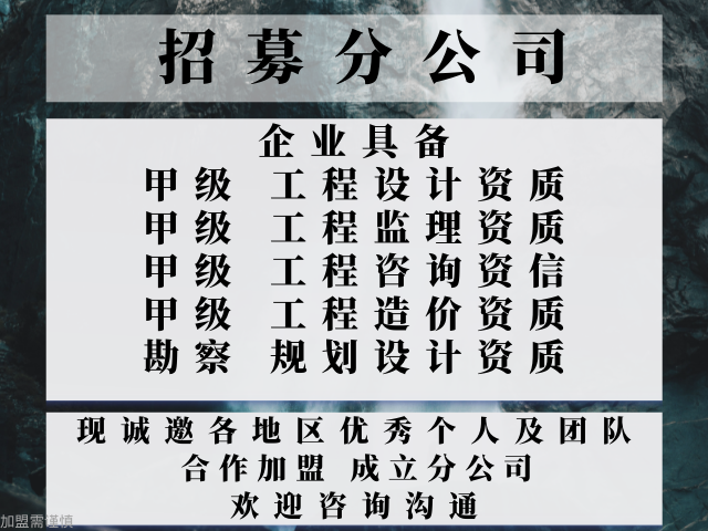 浙江工程咨询甲级资信合作加盟办理分公司（省心的）2025top排名一览
