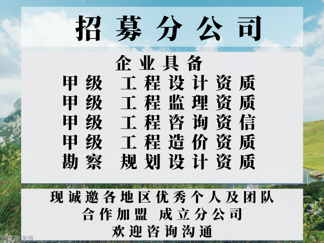 安徽工程监理加盟成立分公司的收费（放心的）2025收费一览