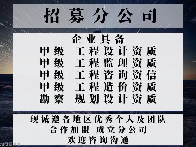 山西甲级工程设计资质公司合作加盟设立分公司的标准（优惠的）2025top收费一览