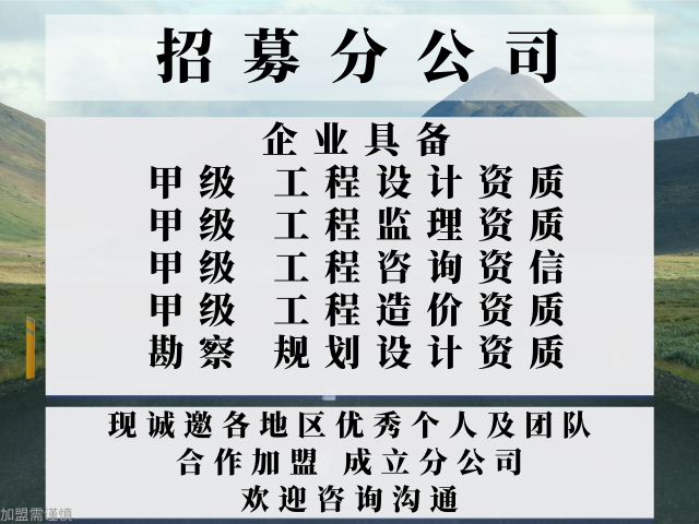 青海监理综合加盟办理分公司的要求（放心的）2025口碑推荐一览