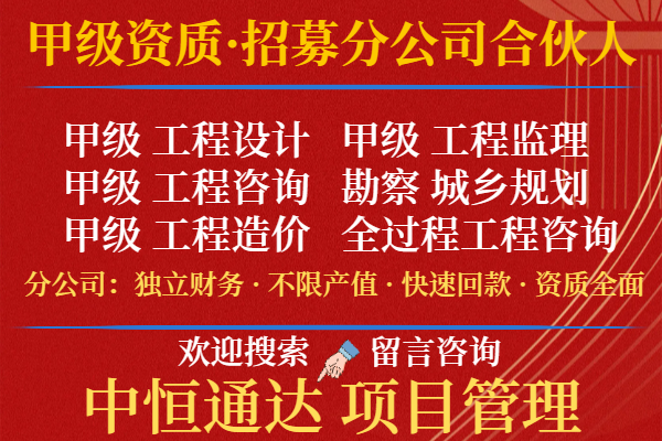 河南甲级工程咨询公司合作加盟成立分公司的事项（好用的）2025价格一览