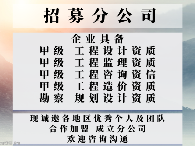 湖北市政工程设计资质公司合作加盟开设分公司（专业的）2025口碑一览