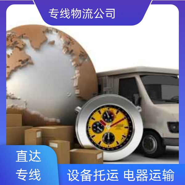 /湛江到大庆物流公司<配货信息> 专线直达(实时反馈全-境/到-达)