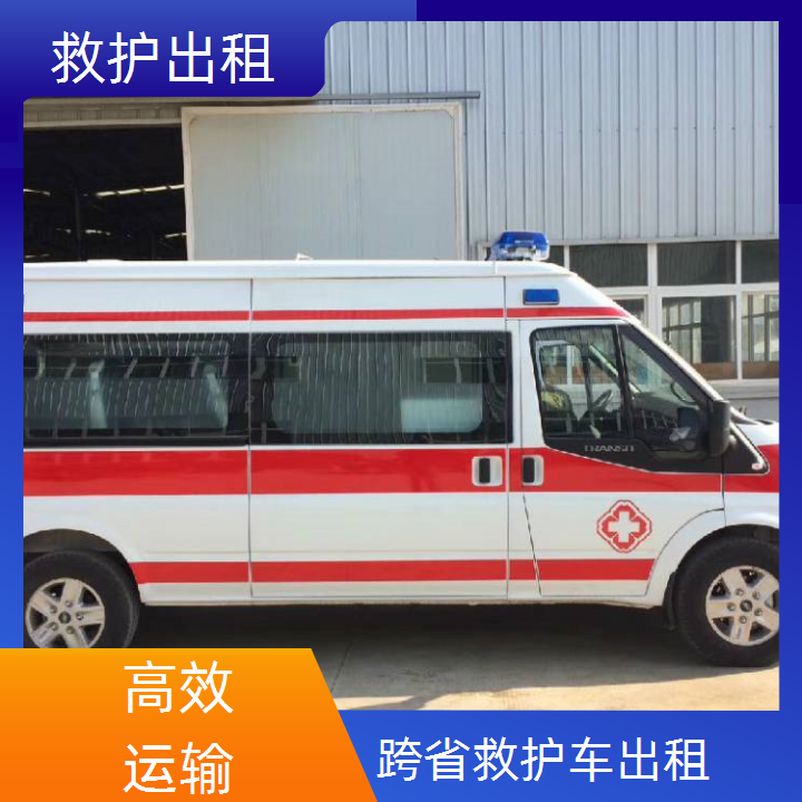 急救车租赁：仙桃救护车转运出租租赁服务平台「长途转运」2025今日+排名一览
