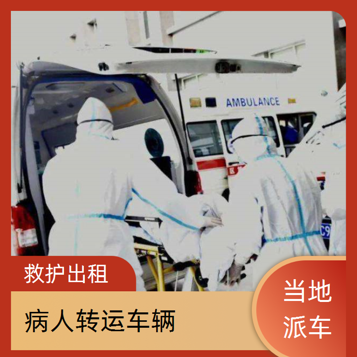 急救车租赁：南京长途跨省救护车出租租赁一般多少钱「转运服务」2025今日+排名一览
