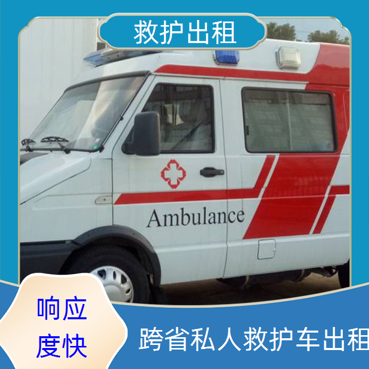 急救车租赁：湘西私人长途救护车出租收费标准「长途转运」2025今日+排名一览