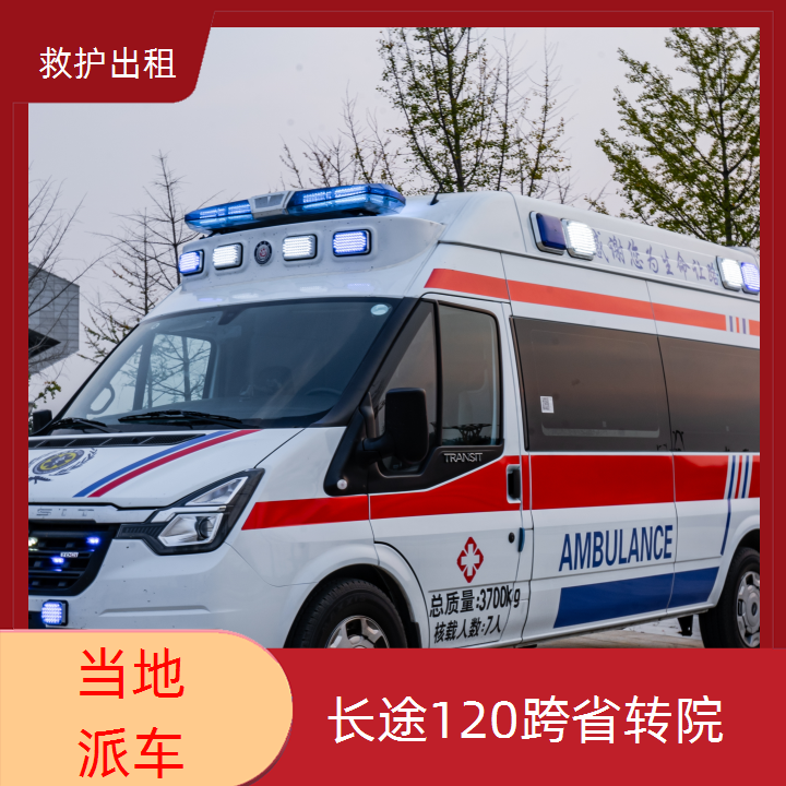 急救车租赁：昌平长途救护车租赁多少钱「跨省护送」2025今日+排名一览