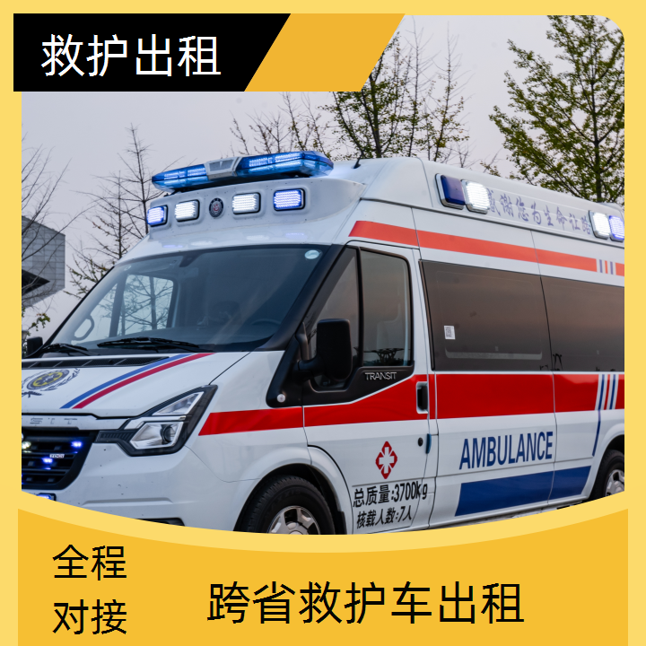 急救车租赁：东城长途跨省救护车出租租赁收费标准「重症病人」2025今日+排名一览