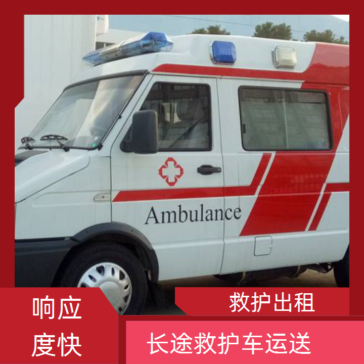 急救车租赁：三亚比赛救护车出租公司「跨省护送」2025今日+排名一览