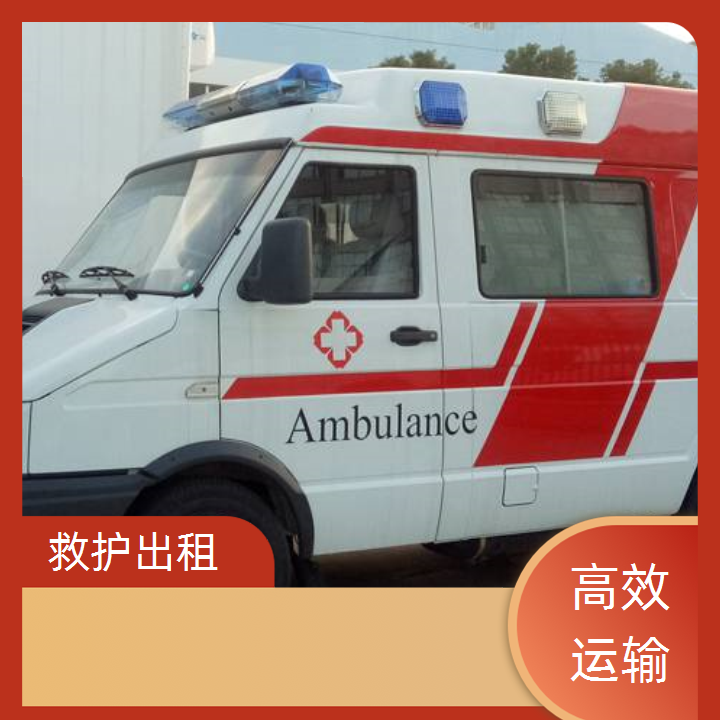 急救车租赁：吉安救护车送病人服务平台「重症病人」2025今日+排名一览