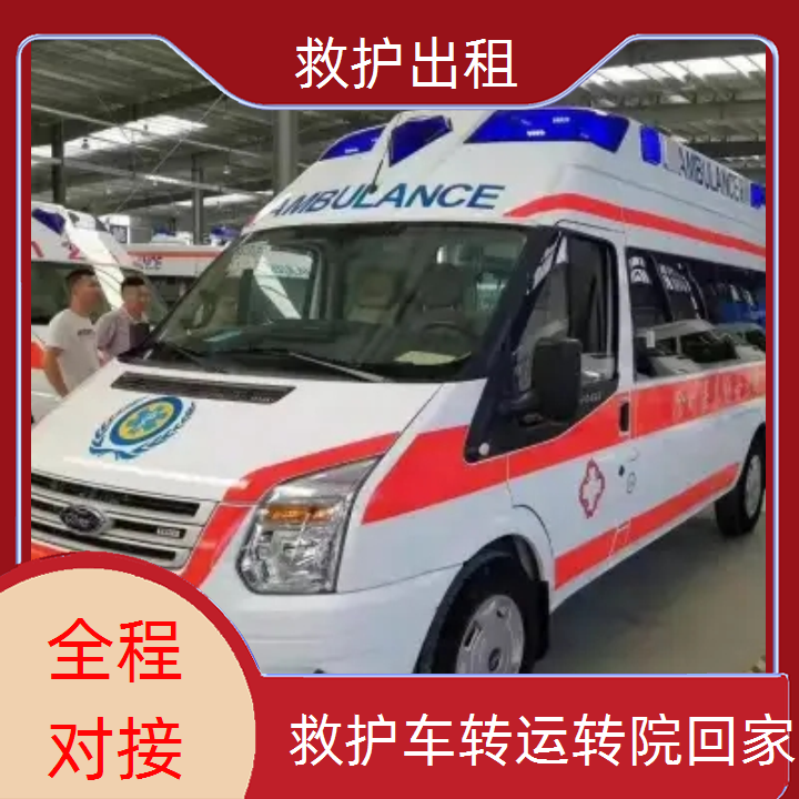 急救车租赁：黄浦演出活动保障救护车公司「重症病人」2025今日+排名一览