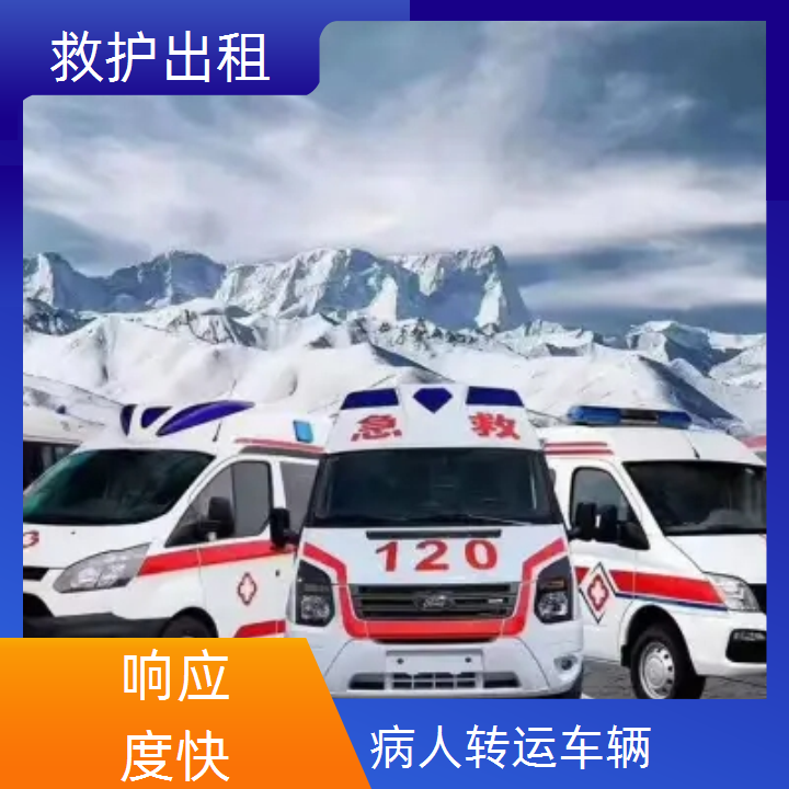急救车租赁：通州新生儿救护车出租服务平台「跨省护送」2025今日+排名一览
