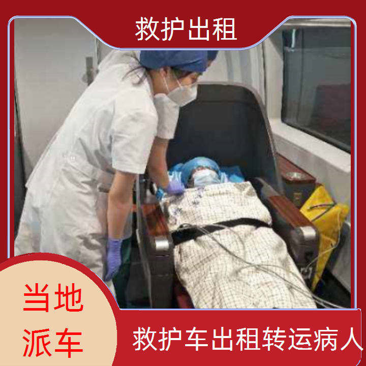 急救车租赁：云浮高铁转运重症病人收费价目表「跨省护送」2025今日+排名一览
